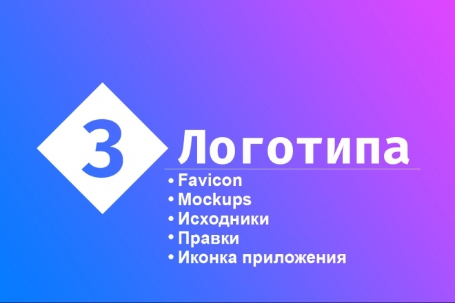 Разработаю логотип в 3 вариантах