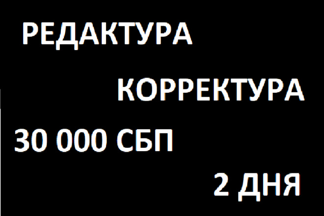 Редактура и корректура на русском языке