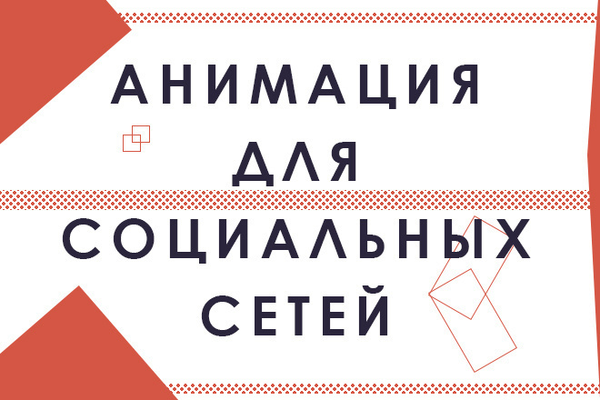 Создание анимационных баннеров для социальных сетей