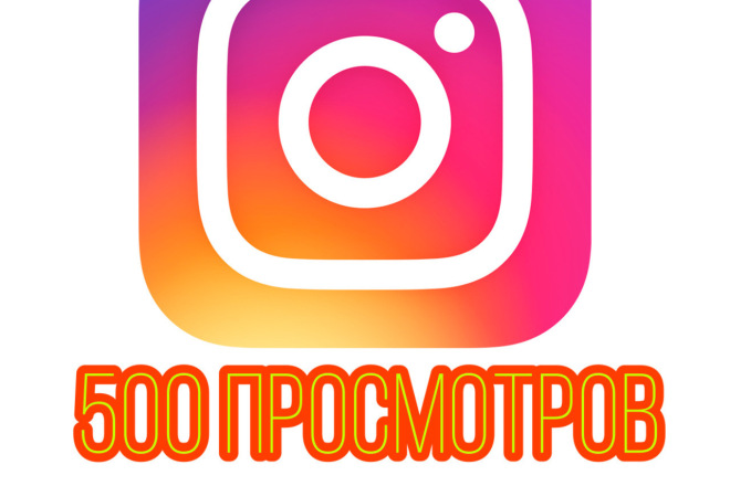 500 просмотров на видео в Инстаграм