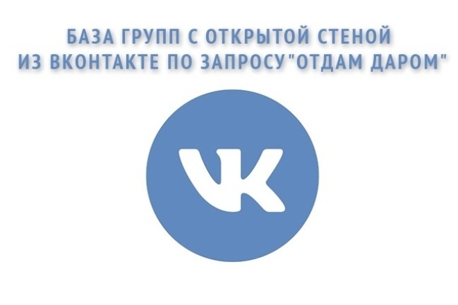 База групп с открытой стеной из Вконтакте по запросу отдам даром