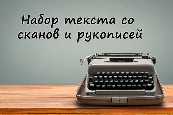 Набор текста со сканов, фото, рукописей