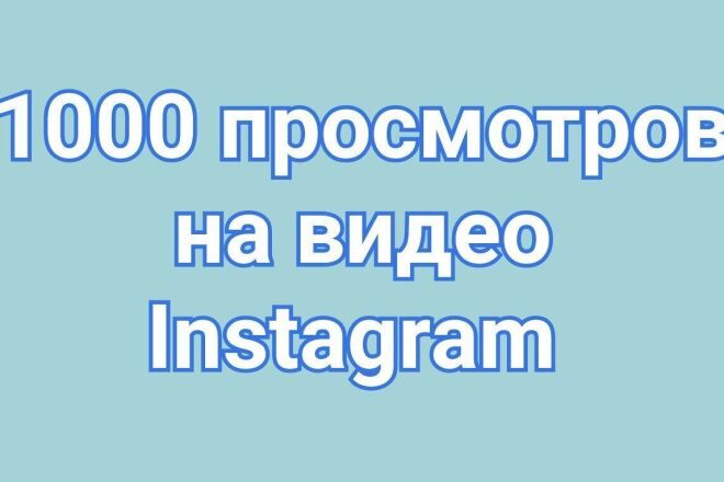 1000 просмотров на видео в Instagram + 40 уникальных комментариев
