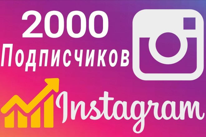 2 000 Подписчиков в Инстаграм. Гарантия