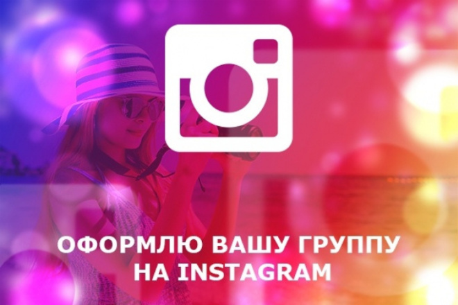 Создам и оформлю Instagram