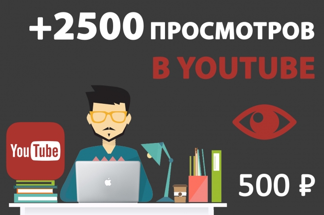 +2500 просмотров на Youtube