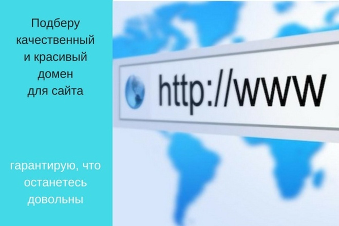 Подберу домен по самой выгодной цене на покупку и на продления