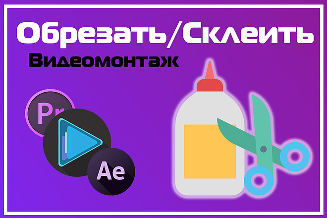 Видеомонтаж. Обрезать склеить видео
