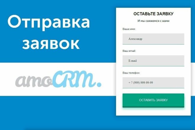 Интеграция САЙТА с amocrm