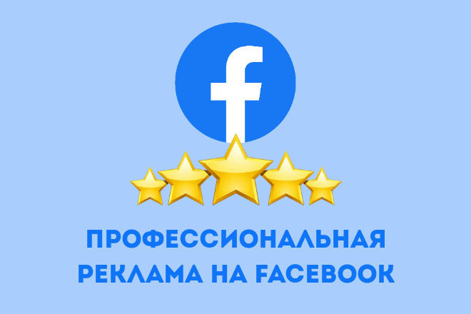 Профессиональная настройка рекламы в Facebook