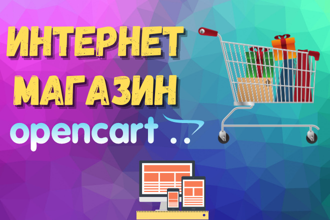 Создам интернет-магазин на CMS OpenCart