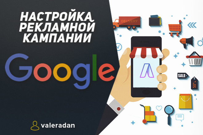 Создание и настройка рекламы в Google Ads