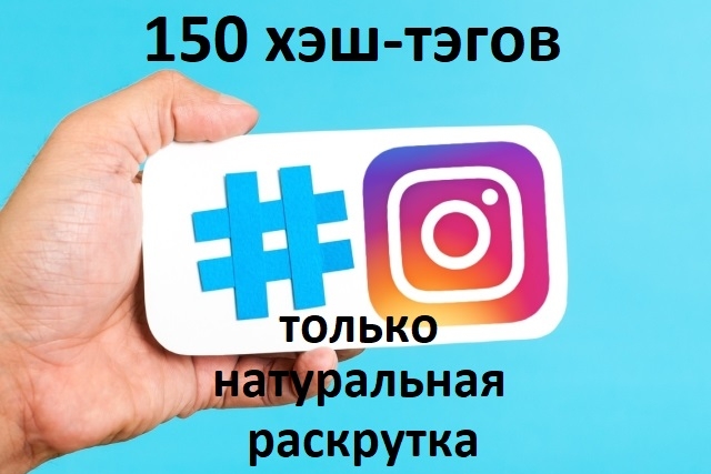 Естественное продвижение Instagram