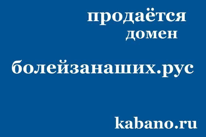 Продаётся домен болейзанаших. рус