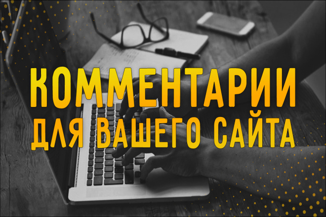 60 уникальных комментариев для Вашего сайта