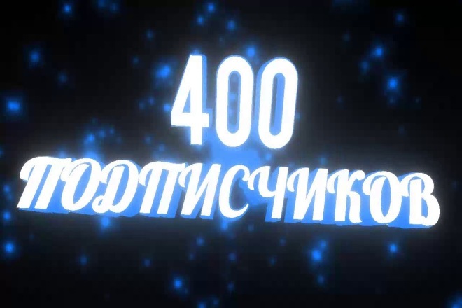 Быстро и с гарантией 400 подписчиков на YouTube