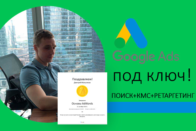 Настройка Google Ads под ключ - Поиск, КМС, Ретаргетинг