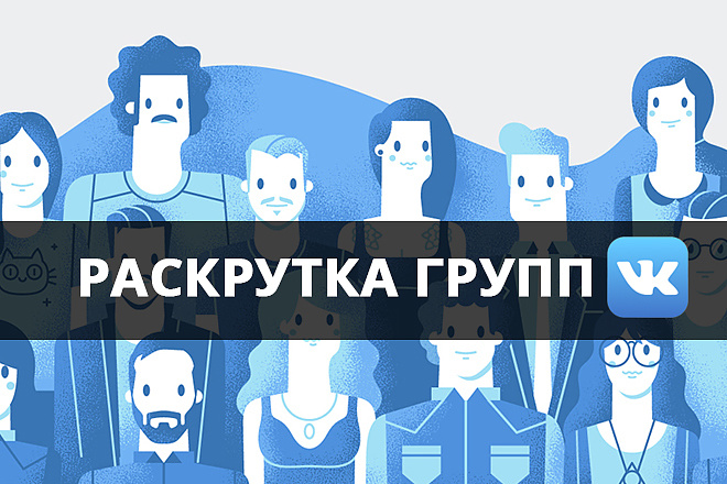 Раскрутка групп Вконтакте