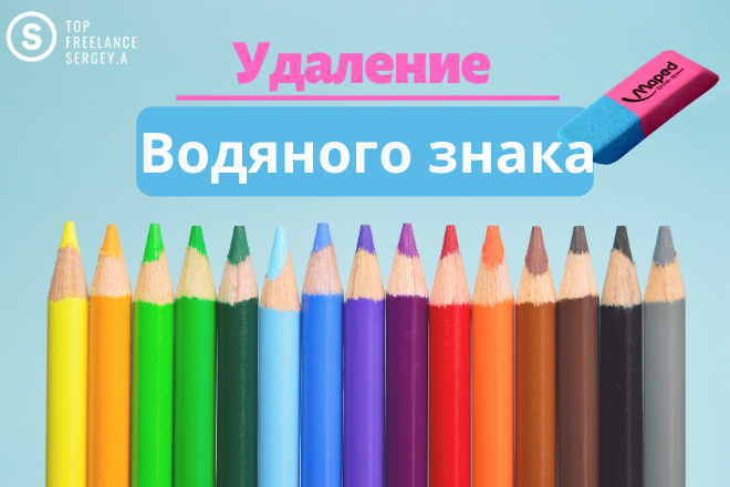 Удаление водяного знака