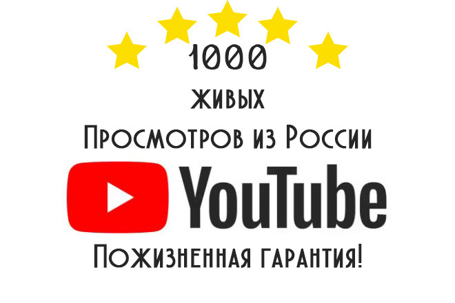 1000 живых просмотров YouTube из России и других стран на выбор