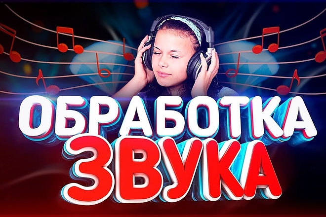 Качественно обработаю звук
