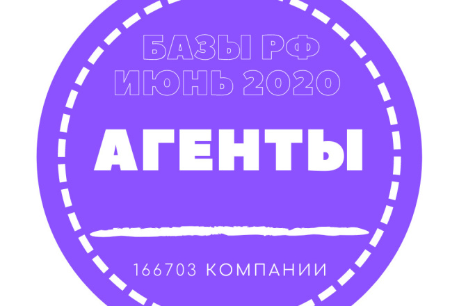 База данных агентов. Вся Россия - 166703 организаций