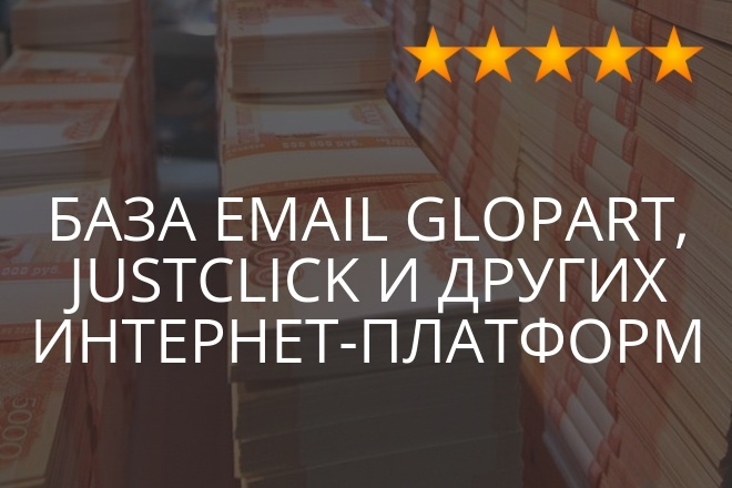 Валидная база email Glopart, Just Click Инфо бизнес