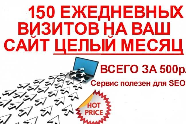 150 посетителей ежедневно целый месяц на Ваш сайт