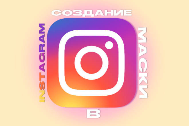 Создание маски в инстаграм