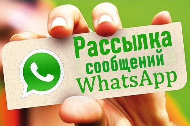 Рассылка в Whatsapp. Реклама Ваших товаров и услуг Вашим клиентам