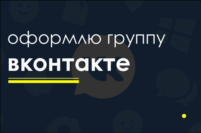 Оформление групп Вконтакте