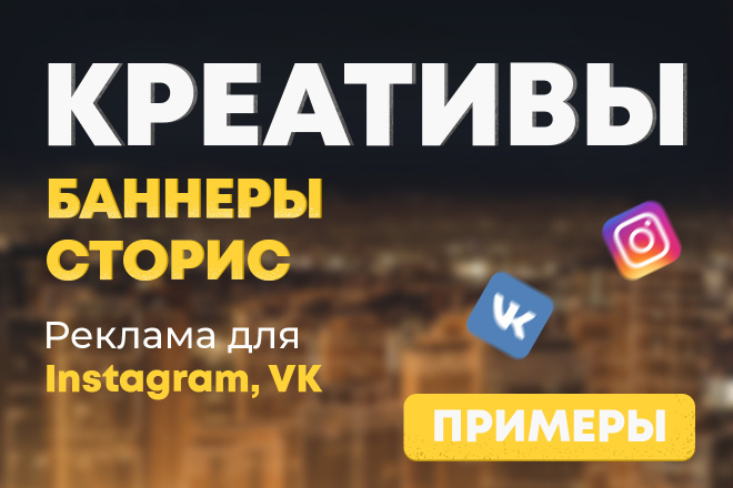 Создам стильные креативы, баннеры для рекламы в Inst, VK