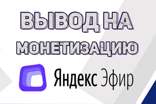 10000 просмотров в Яндекс Эфире для подключения монетизации