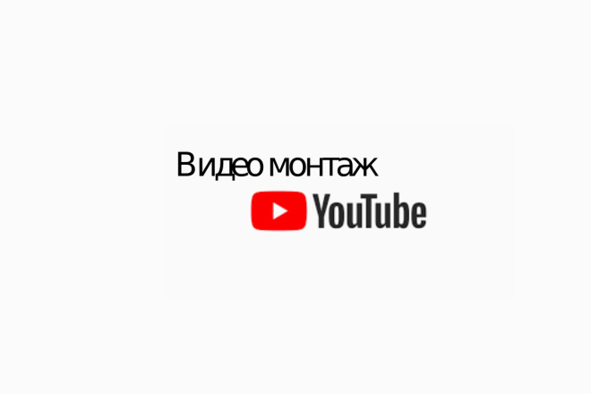 Сделаю монтаж видео