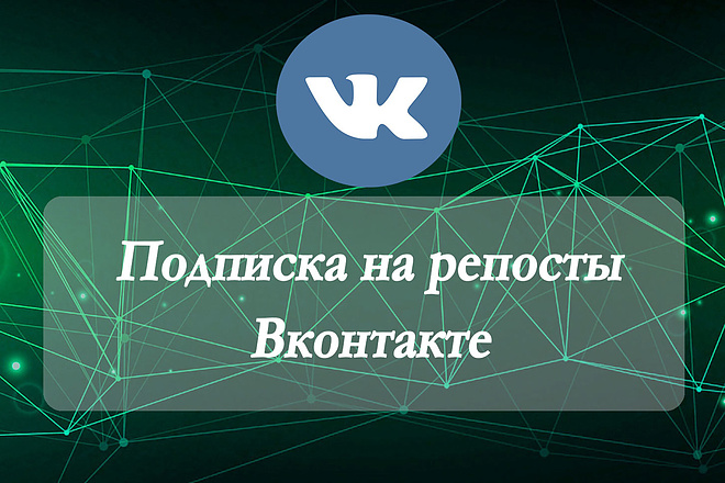 Подписка на репосты + лайки Вконтакте