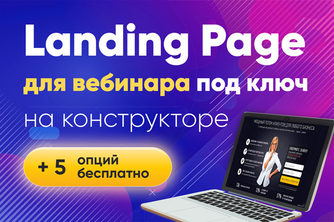 Landing page для вебинара под ключ, лендинг