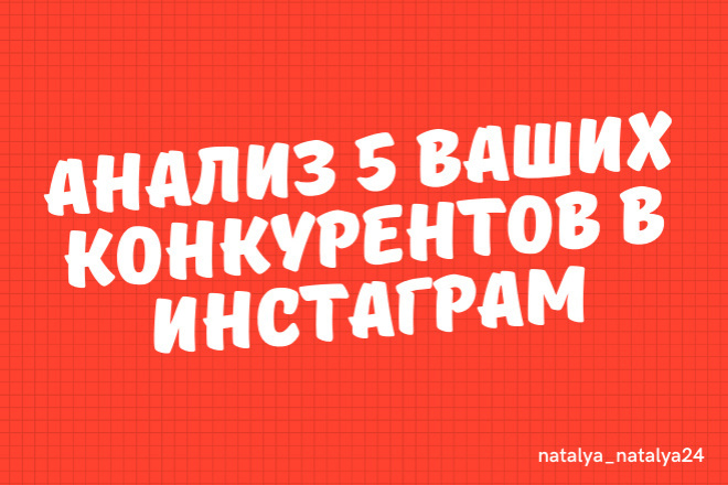 Конкурентный анализ 5 аккаунтов в Instagram