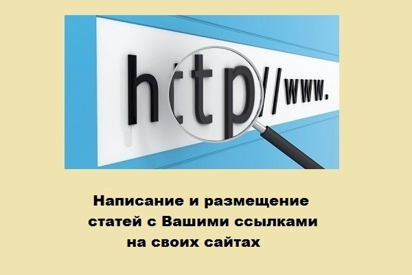 Напишу и размещу статьи с вашими ссылками на своих сайтах