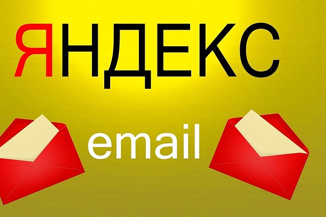 200 почтовых ящиков yandex почты. Для любых целей, любое количество