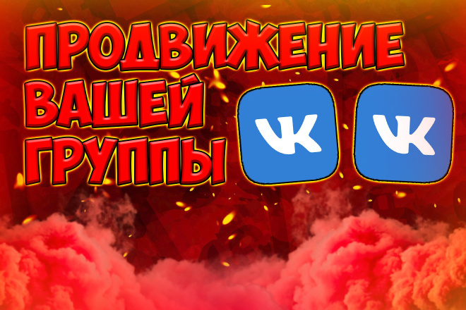 Продвижение вашей группы ВК. Подписчики, лайки, репосты, комментарии