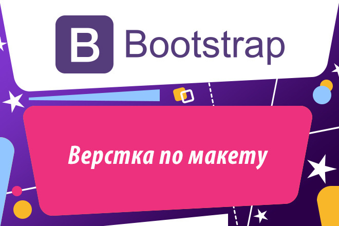 Верстка Bootstrap