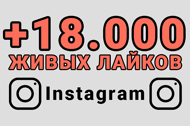 18000 Живых лайков Instagram. Высокая скорость