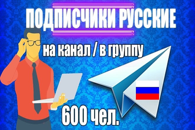 600 русских подписчиков на канал или группу Telegram