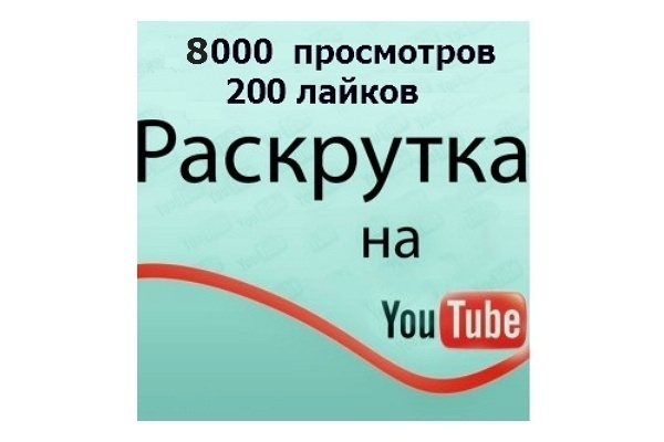 8000 гарантированных просмотров YouTube + 200 лайков