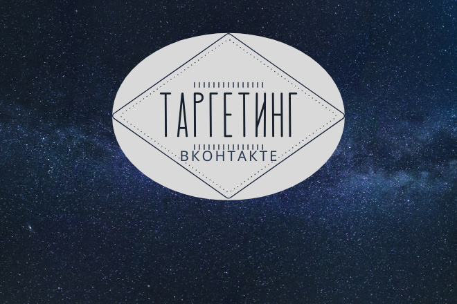 Таргетированная реклама Вконтакте
