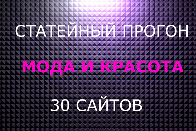 Статейный прогон по женским сайтам