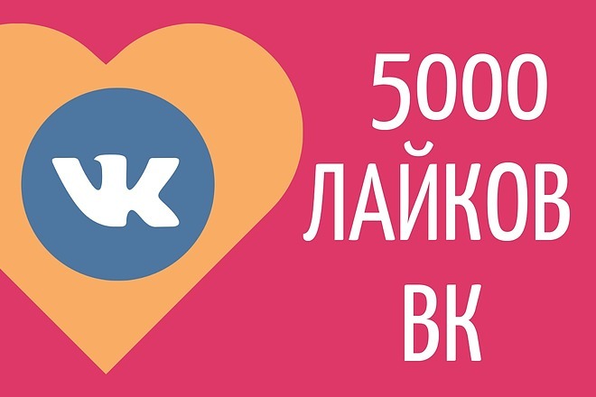 5000 лайков ВК