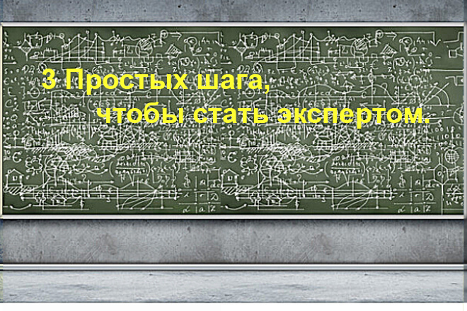 3 Простых шага, чтобы стать экспертом