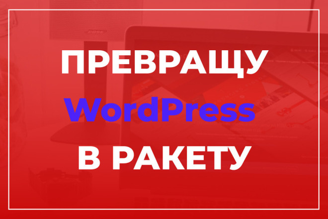 Ускорение сайта на WordPress по Google Page Speed