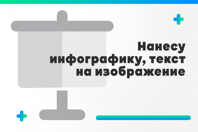 Нанесу инфографику, текст на изображение